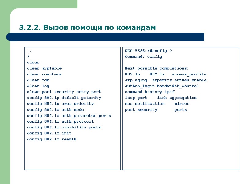 3.2.2. Вызов помощи по командам .. ? clear clear arptable clear counters clear fdb